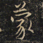 蒙