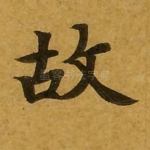 故