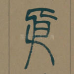 依