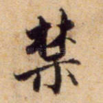 禁