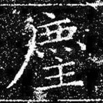尘