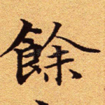 余