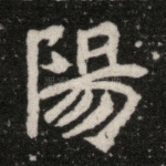 阳