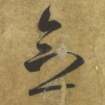 念
