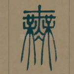 无