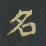 名