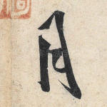 月