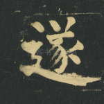 遂