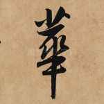 华