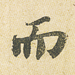 而