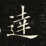达