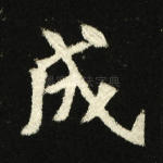 成