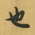 也