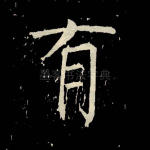 有