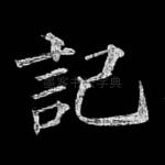 记
