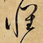 怀