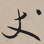 丈