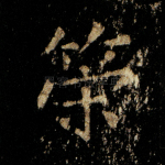 策