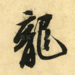 龙