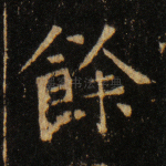 余