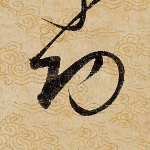 功