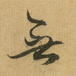 无