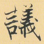 议
