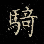 骑