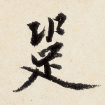跫
