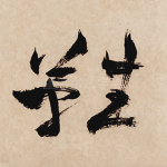 难
