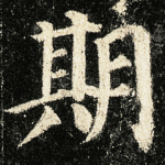 期