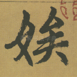 娭