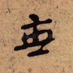 无