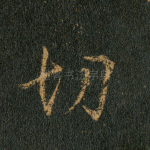 切