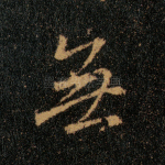 无