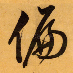 偏