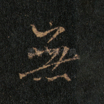 无