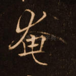 奄
