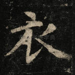 衣