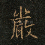 严