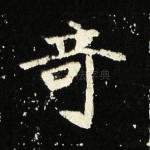 奇