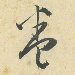 卷