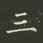 三