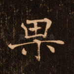 果