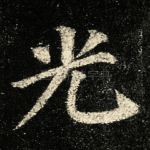 光