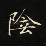 阴