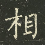 相