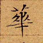 华