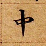 中