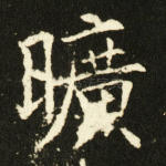 旷